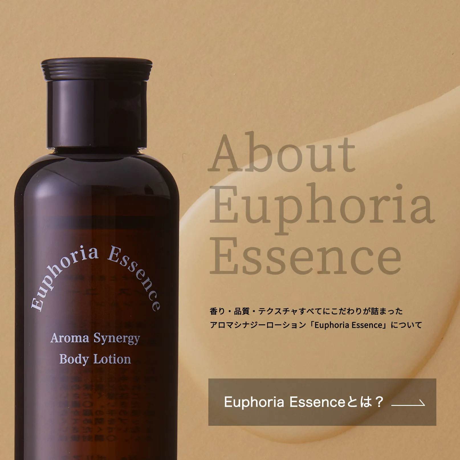 香り・品質・テクスチャすべてにこだわりが詰まったEuphoria Essenceについて
